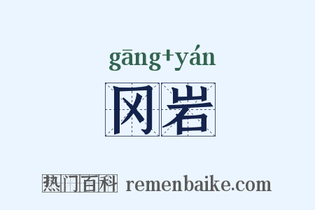 冈岩是什么意思的图片